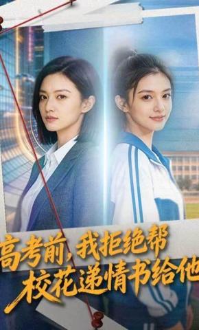 短剧《高考前，我拒绝帮校花递情书给他》海报