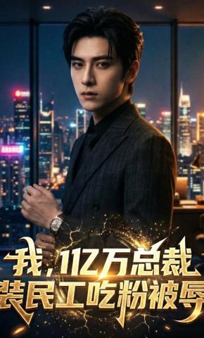 短剧《我，1亿万总裁装民工吃粉被辱》海报