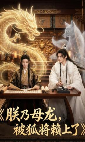 短剧《朕乃母龙，被狐将赖上了》海报