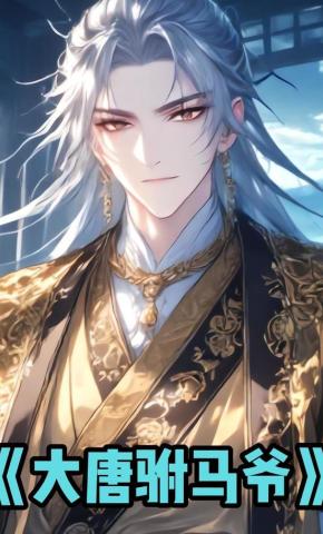 短剧《大唐驸马爷》海报