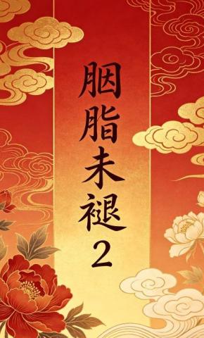 短剧《胭脂未褪2》海报