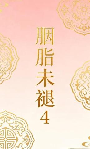 短剧《胭脂未褪4》海报