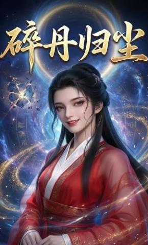 短剧《碎丹归尘》海报