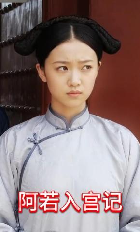 短剧《阿若入宫记》海报