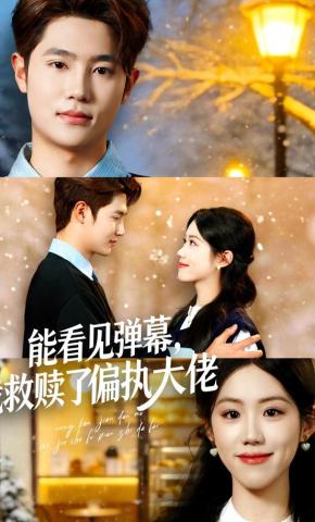 短剧《能看见弹幕，我救赎了偏执大佬》海报