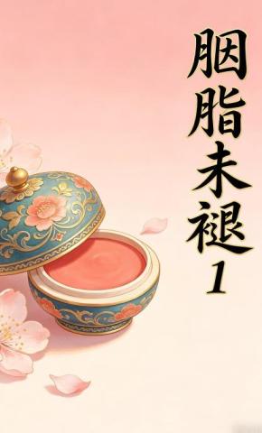 短剧《胭脂未褪1》海报