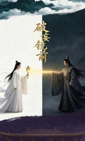 短剧《破妄镜前》海报