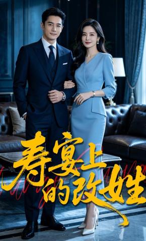 短剧《寿宴上的改姓》海报
