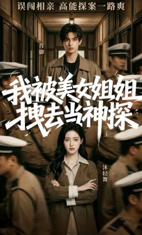 短剧《我被美女姐姐拽去当神探》海报