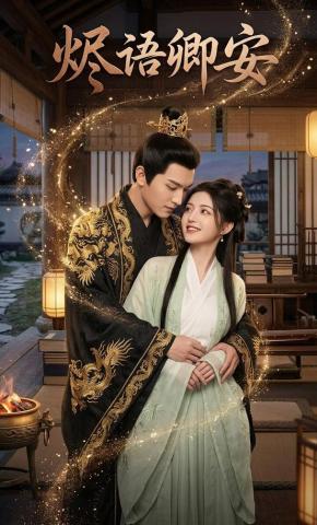 短剧《烬语卿安》海报