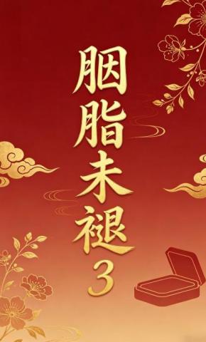 短剧《胭脂未褪3》海报