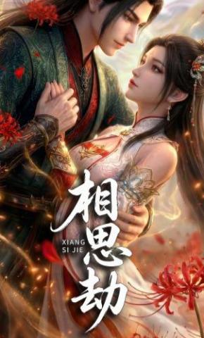 短剧《相思劫》海报