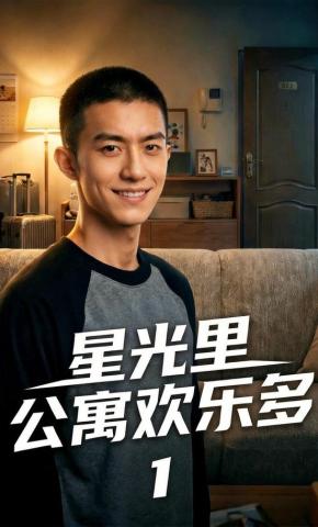 短剧《星光里公寓欢乐多1》海报