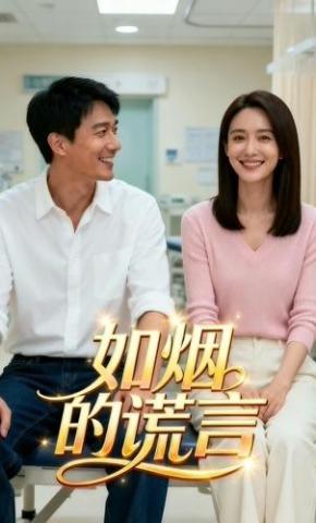 短剧《如烟的谎言》海报