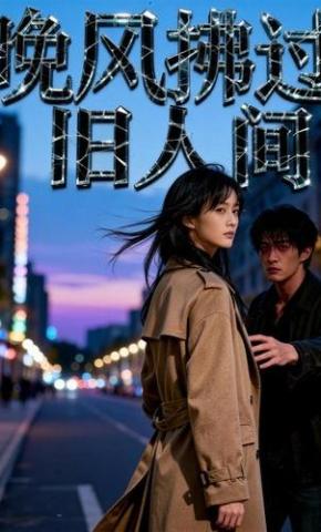 短剧《晚风拂过旧人间》海报