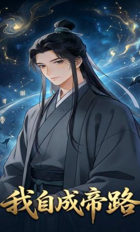 短剧《我自成帝路》海报