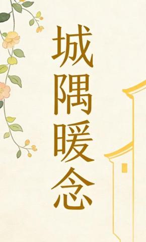 短剧《城隅暖念第四季》海报