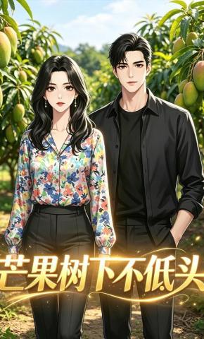 短剧《芒果树下不低头》海报