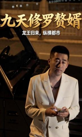 短剧《九天修罗赘婿》海报