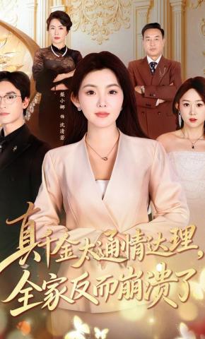 短剧《真千金太通情达理，全家反而崩溃了》海报