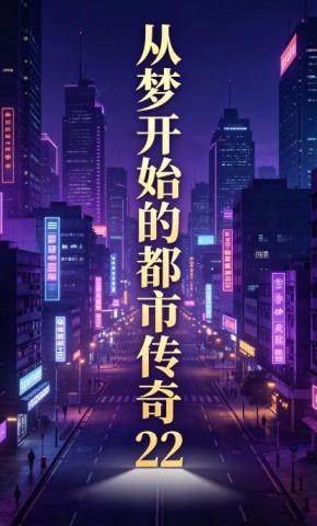 短剧《从梦开始的都市传奇22》海报