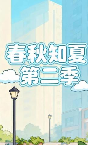 短剧《春秋知夏第二季》海报