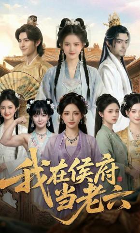 短剧《我在侯府当老六》海报