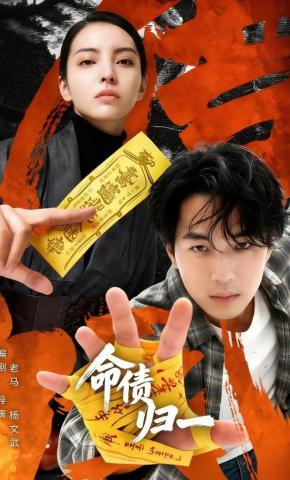 短剧《命债归一》海报