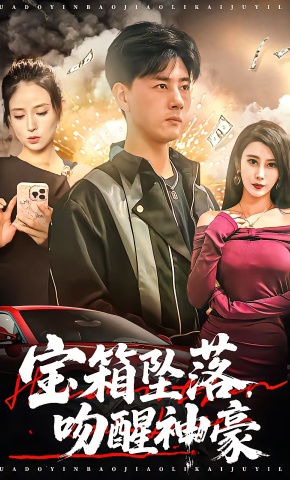 短剧《宝箱坠落，吻醒神豪》海报