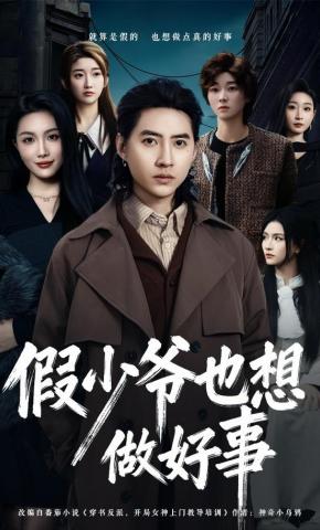 短剧《假少爷也想做好事》海报
