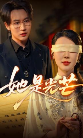 短剧《她是光芒》海报