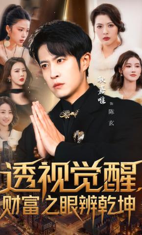 短剧《透视觉醒，财富之眼辨乾坤》海报