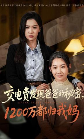 短剧《交电费发现爸爸的秘密，1200万都归我妈》海报