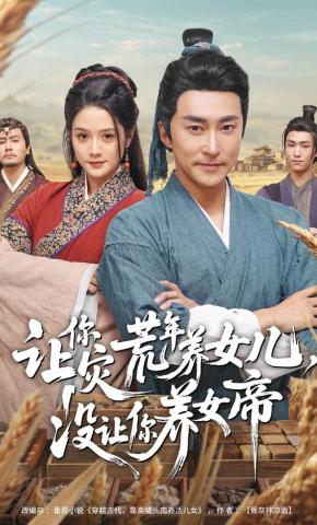 短剧《让你灾荒年养女儿，没让你养女帝》海报