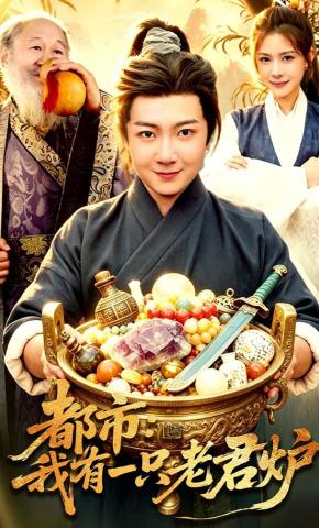 短剧《都市：我有一只老君炉》海报