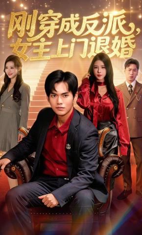 短剧《刚穿成反派，女主上门退婚》海报