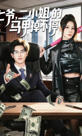 短剧《七爷，二小姐的马甲掉不停》海报