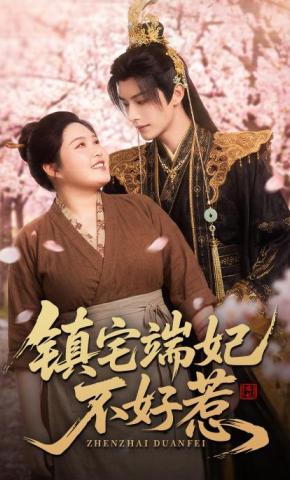 短剧《镇宅端妃不好惹》海报