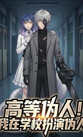 短剧《高等伪人！我在学校扮演伪人》海报