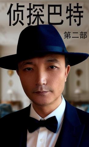 短剧《侦探巴特第二部》海报