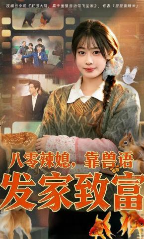 短剧《八零辣媳，靠兽语发家致富》海报
