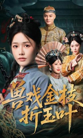 短剧《兽戏金枝折玉叶》海报