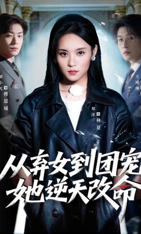 短剧《从弃女到团宠她逆天改命》海报