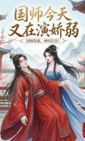 短剧《国师今天又在演娇弱》海报