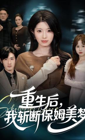 短剧《重生后，我斩断保姆美梦》海报