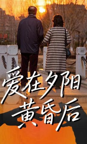 短剧《爱在夕阳黄昏后》海报