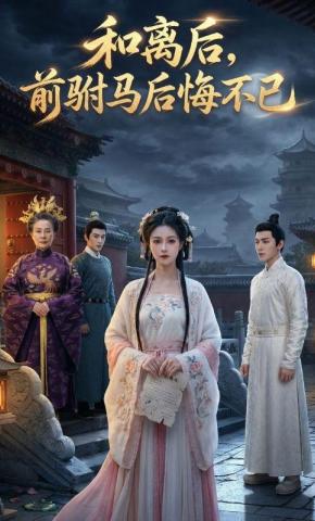 短剧《和离后，前驸马后悔不已》海报