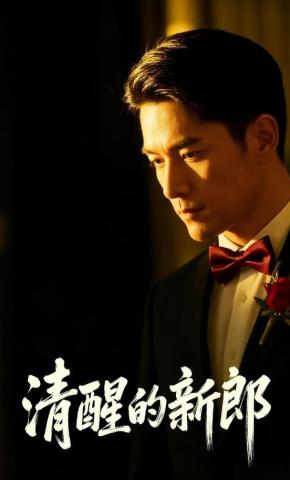 短剧《清醒的新郎》海报