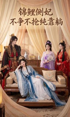 短剧《锦鲤侧妃不争不抢纯靠躺》海报