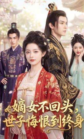 短剧《嫡女不回头，世子悔恨到终身》海报